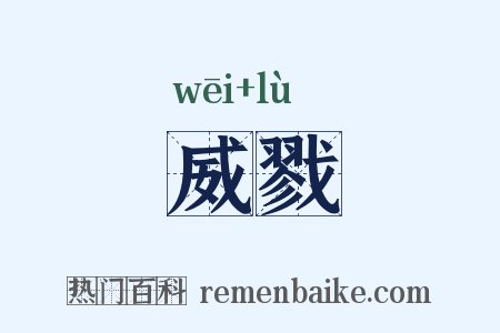 威戮是什么意思的图片